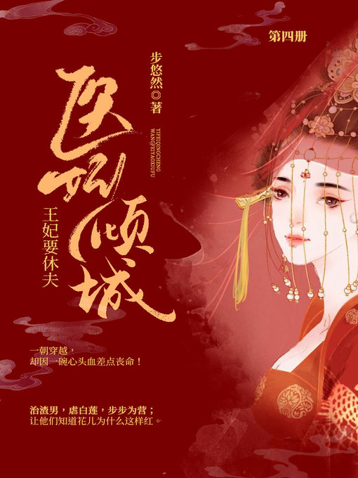 Title details for 医妃倾城 by 步悠然 - Available